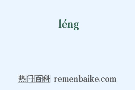 稜是什么意思的图片